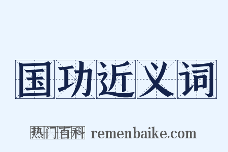 国功近义词是什么意思的图片